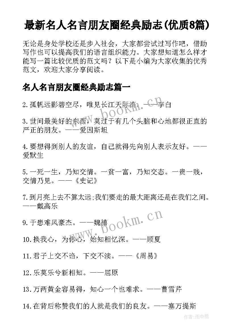 最新名人名言朋友圈经典励志(优质8篇)