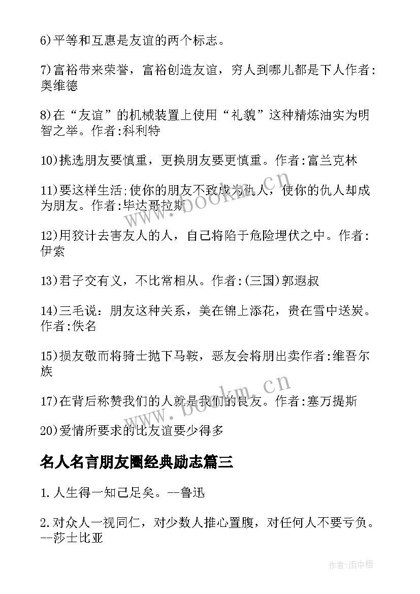 最新名人名言朋友圈经典励志(优质8篇)