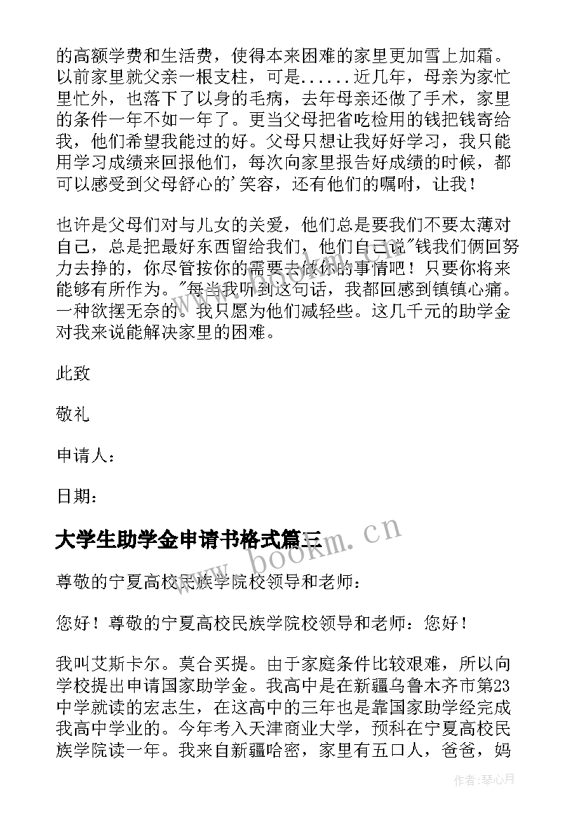 2023年大学生助学金申请书格式 大学助学金申请书(模板5篇)