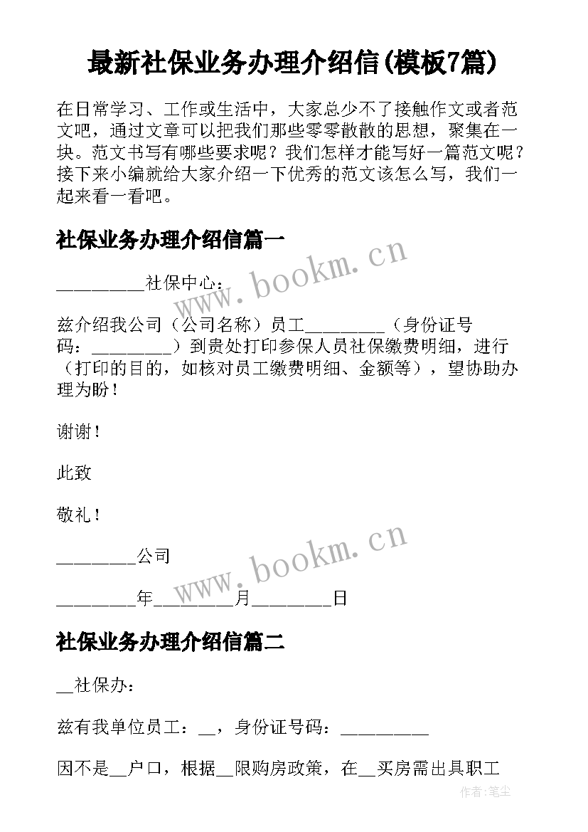 最新社保业务办理介绍信(模板7篇)