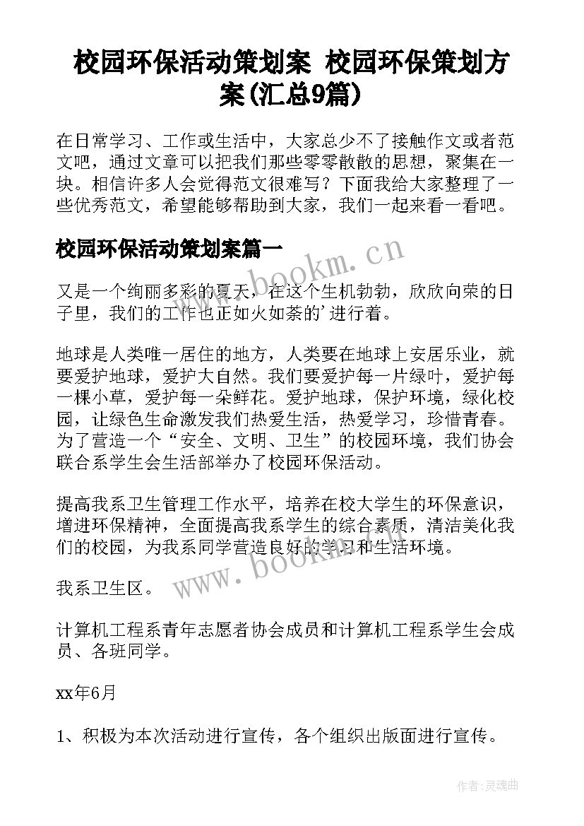 校园环保活动策划案 校园环保策划方案(汇总9篇)