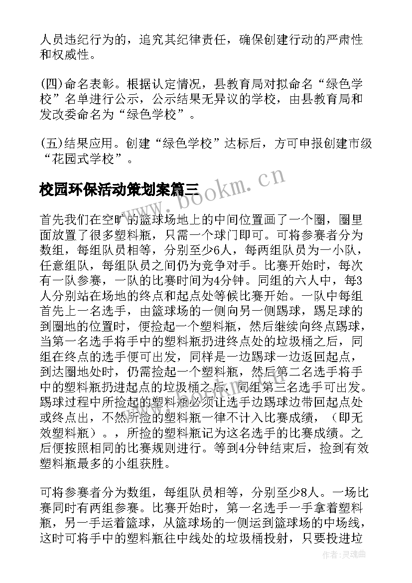 校园环保活动策划案 校园环保策划方案(汇总9篇)