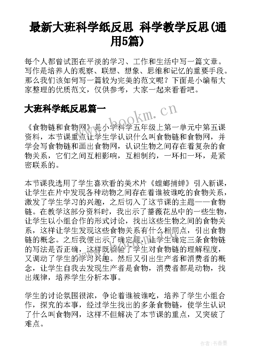 最新大班科学纸反思 科学教学反思(通用5篇)