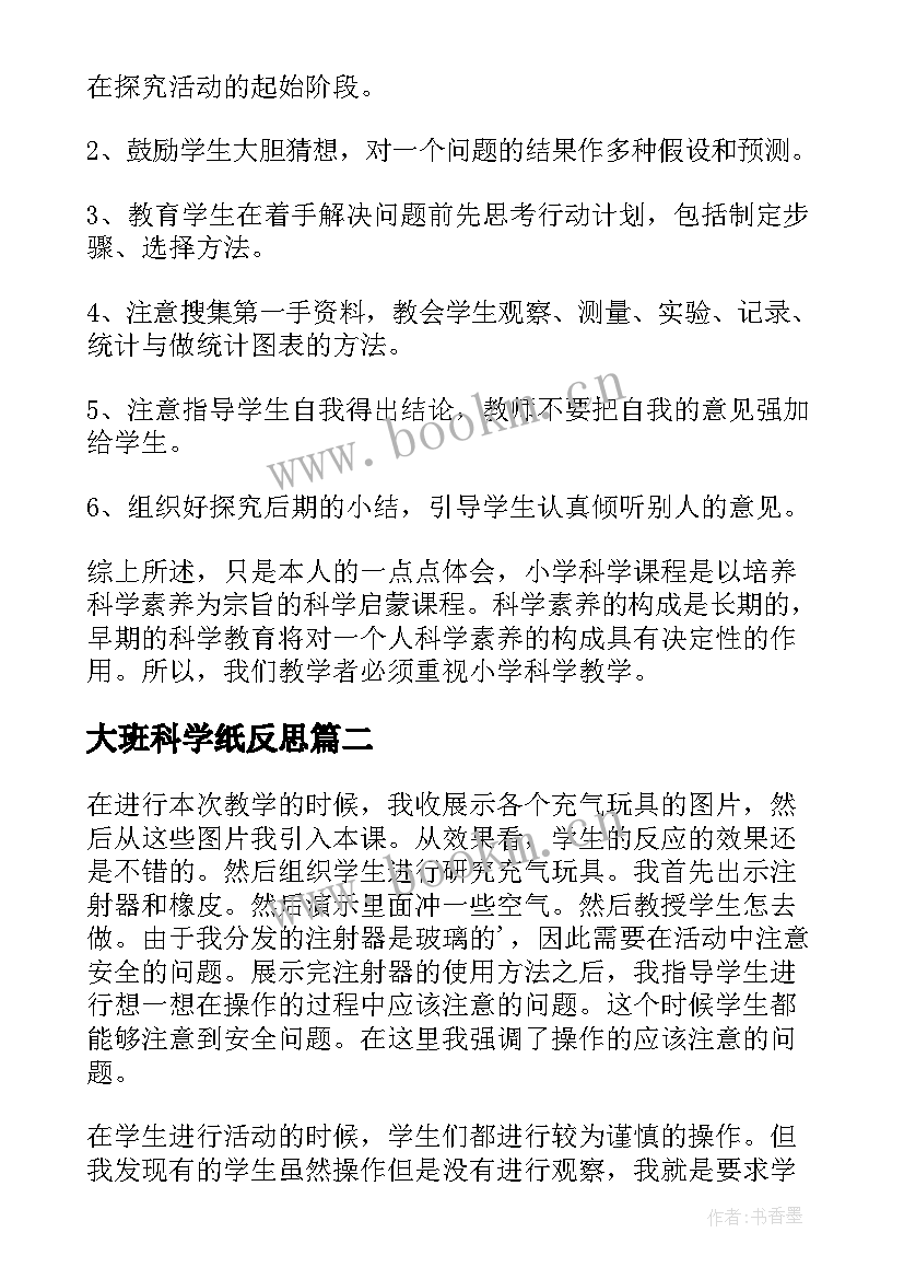 最新大班科学纸反思 科学教学反思(通用5篇)