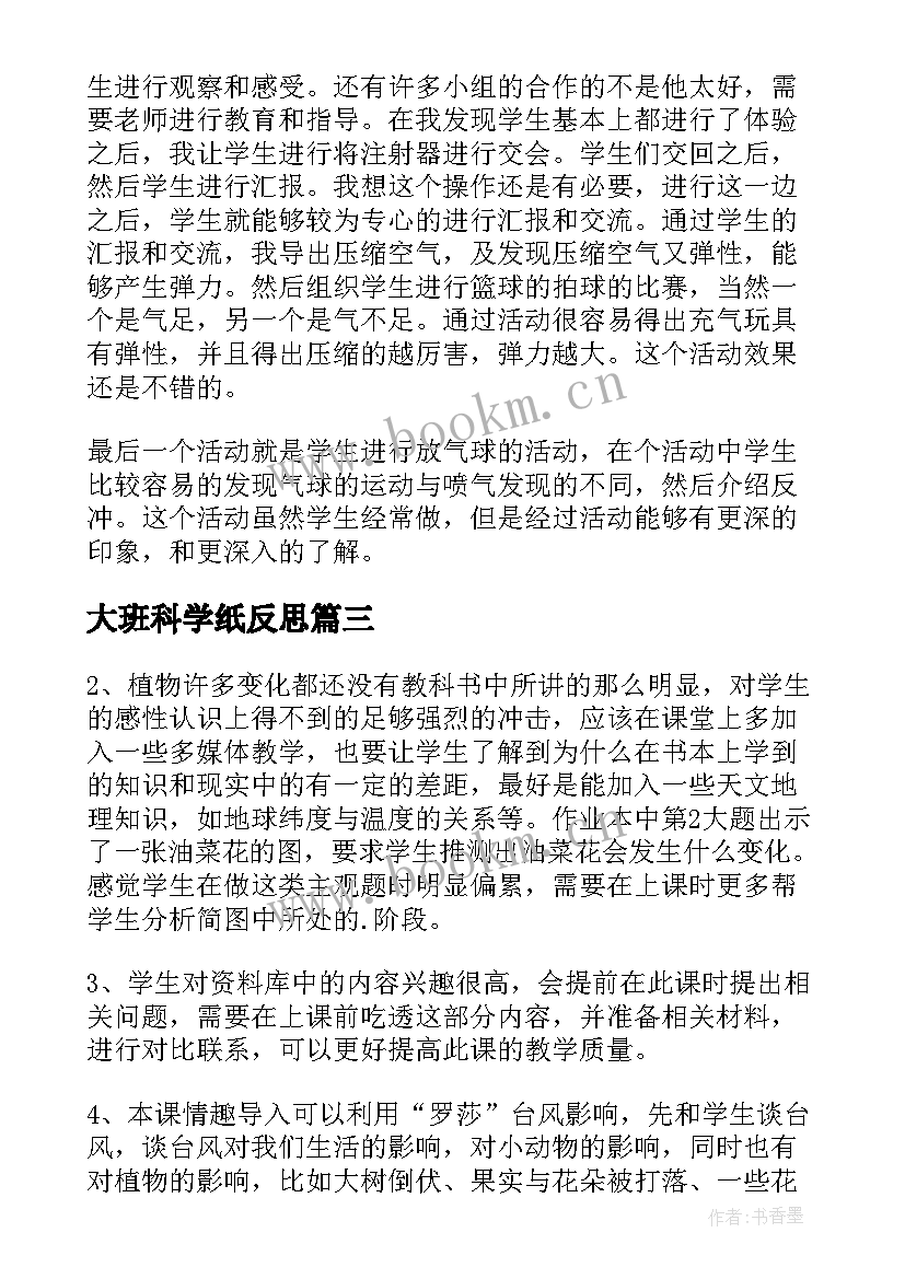 最新大班科学纸反思 科学教学反思(通用5篇)