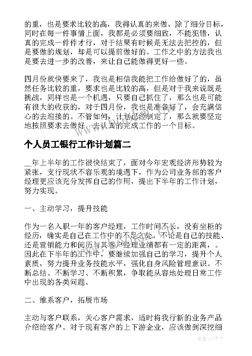 个人员工银行工作计划(模板5篇)