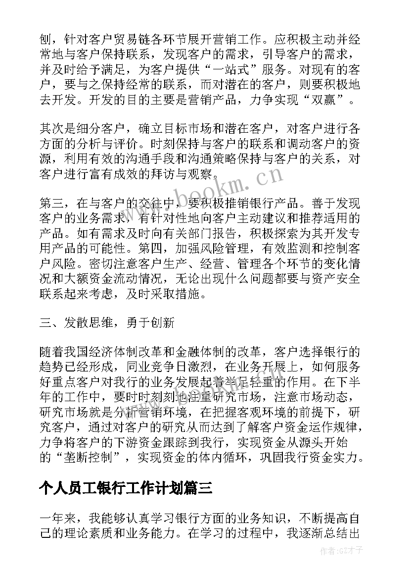 个人员工银行工作计划(模板5篇)