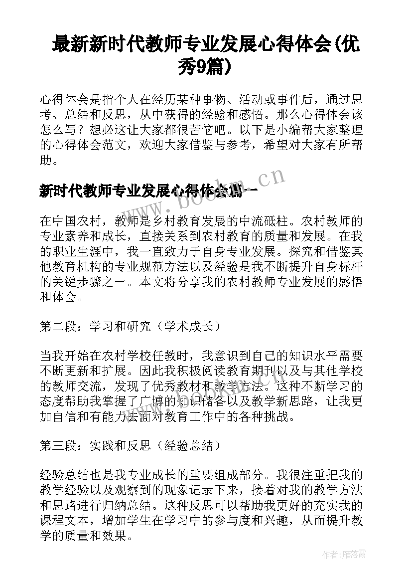 最新新时代教师专业发展心得体会(优秀9篇)