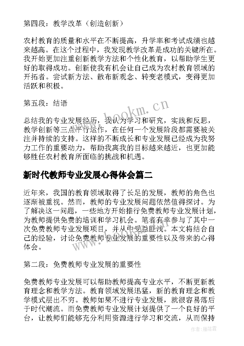 最新新时代教师专业发展心得体会(优秀9篇)