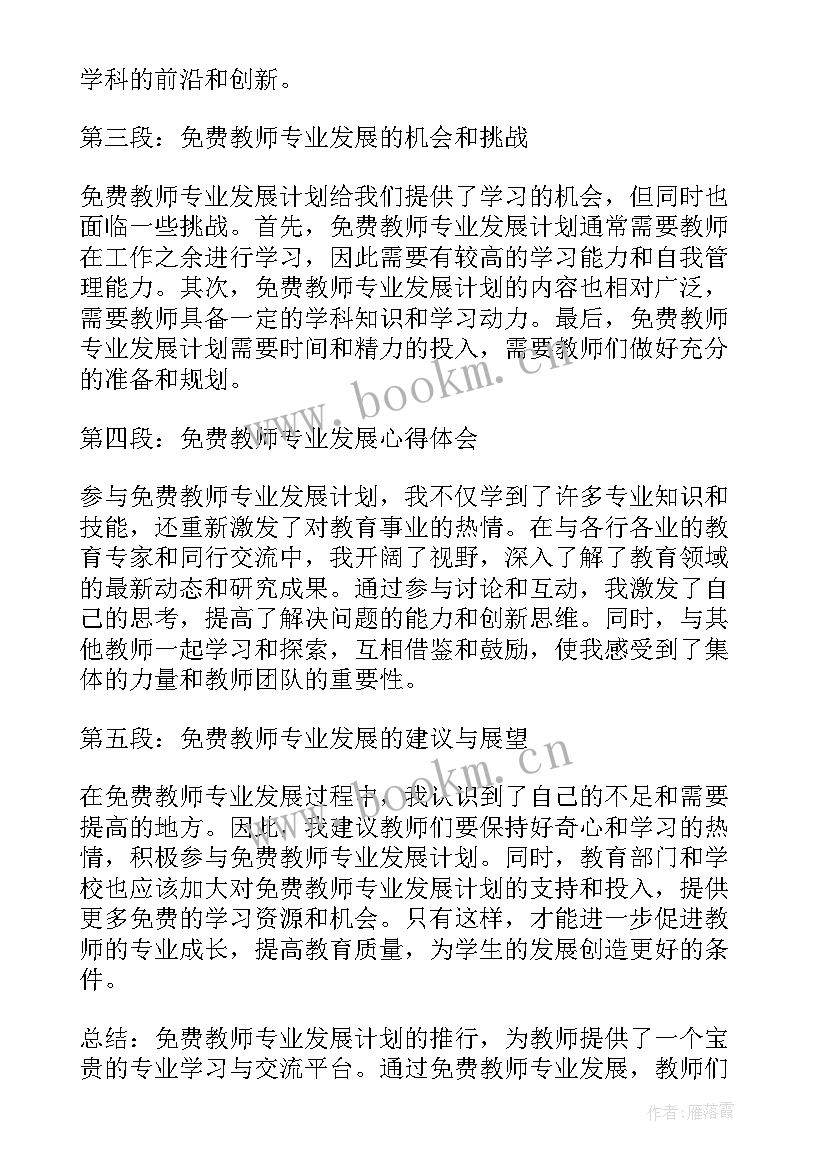 最新新时代教师专业发展心得体会(优秀9篇)