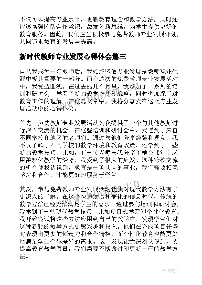 最新新时代教师专业发展心得体会(优秀9篇)