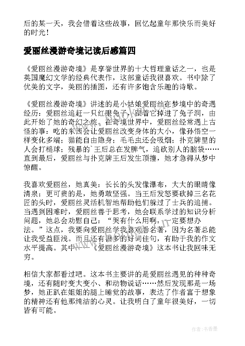 爱丽丝漫游奇境记读后感(大全8篇)