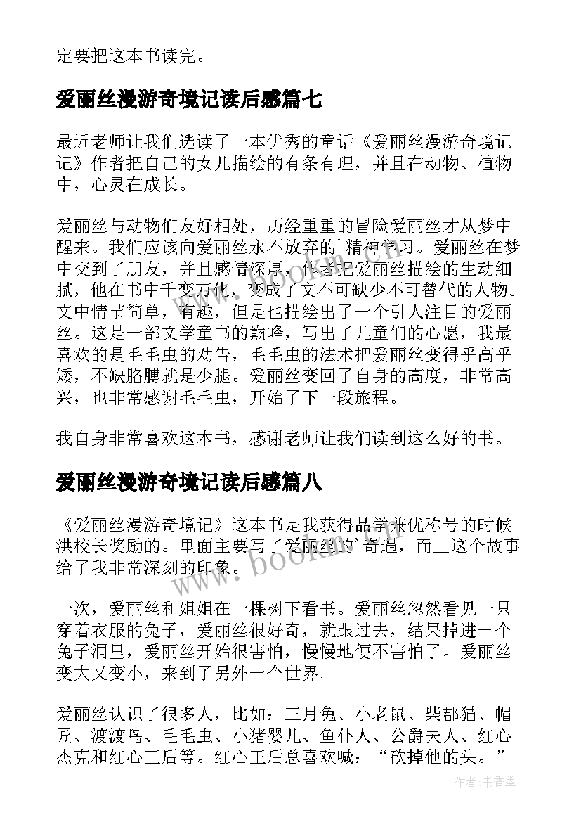 爱丽丝漫游奇境记读后感(大全8篇)