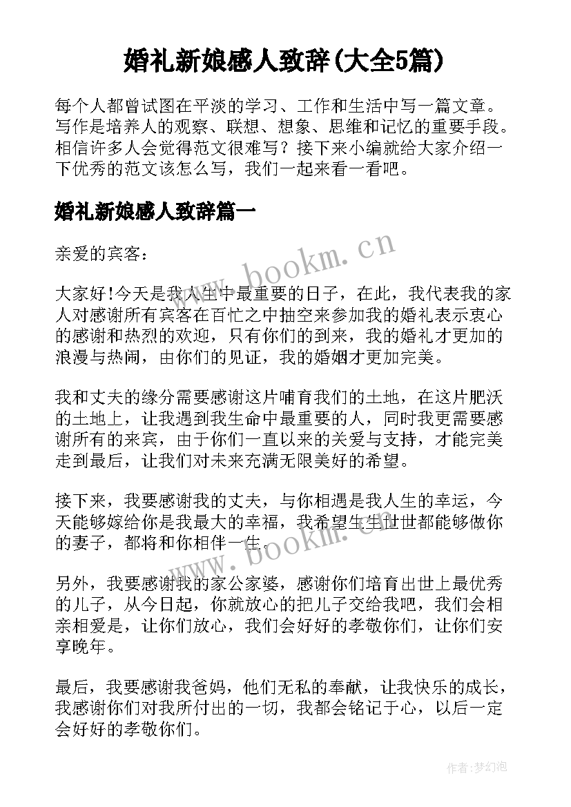 婚礼新娘感人致辞(大全5篇)