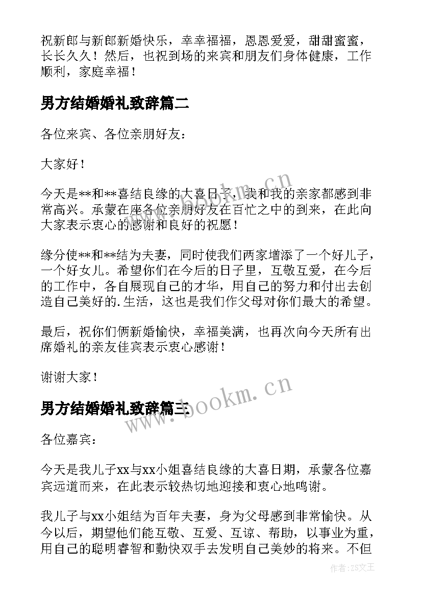 最新男方结婚婚礼致辞(模板8篇)