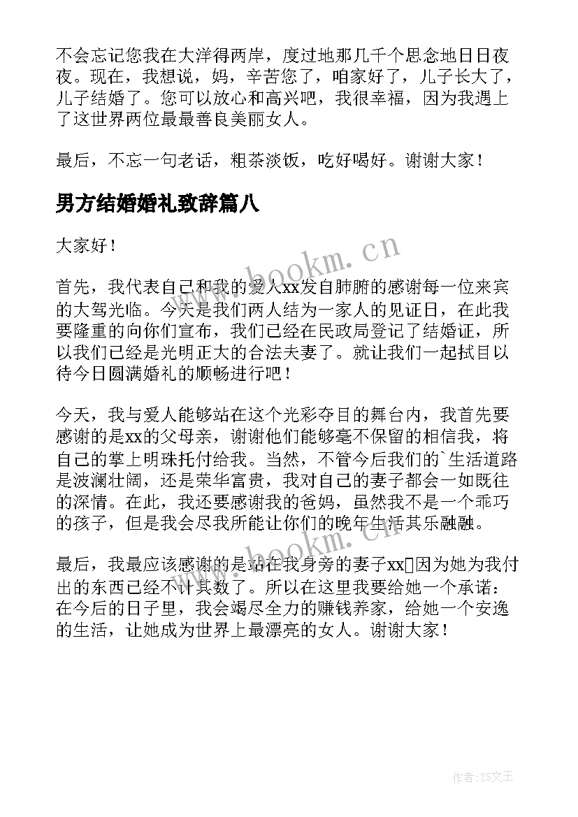 最新男方结婚婚礼致辞(模板8篇)