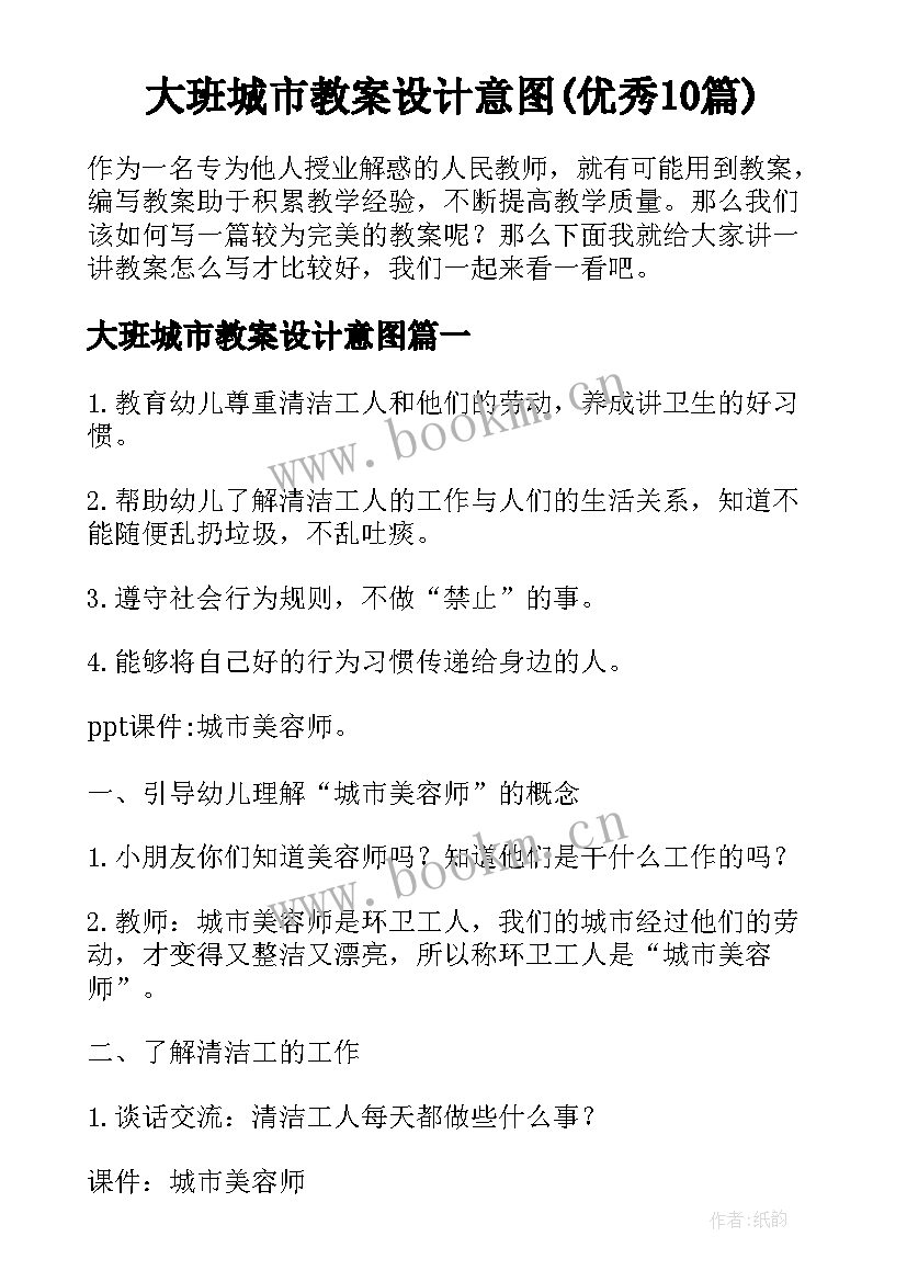 大班城市教案设计意图(优秀10篇)