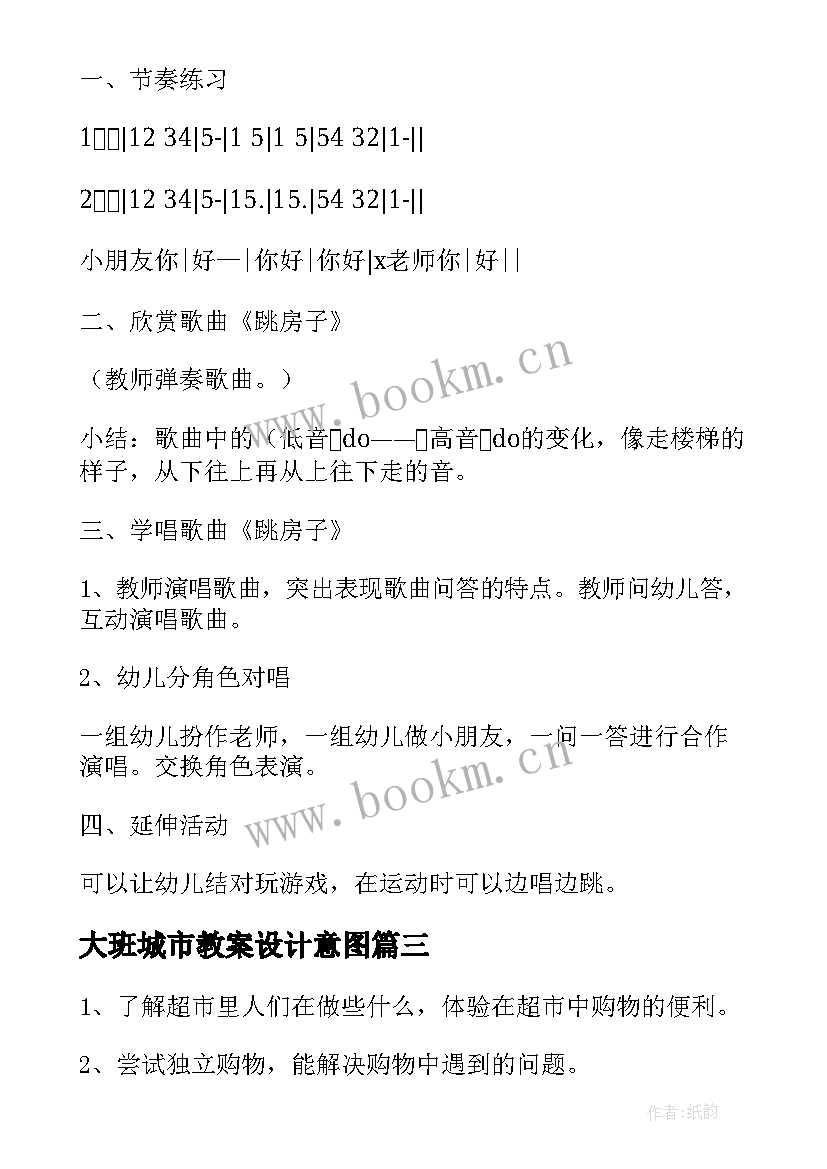 大班城市教案设计意图(优秀10篇)