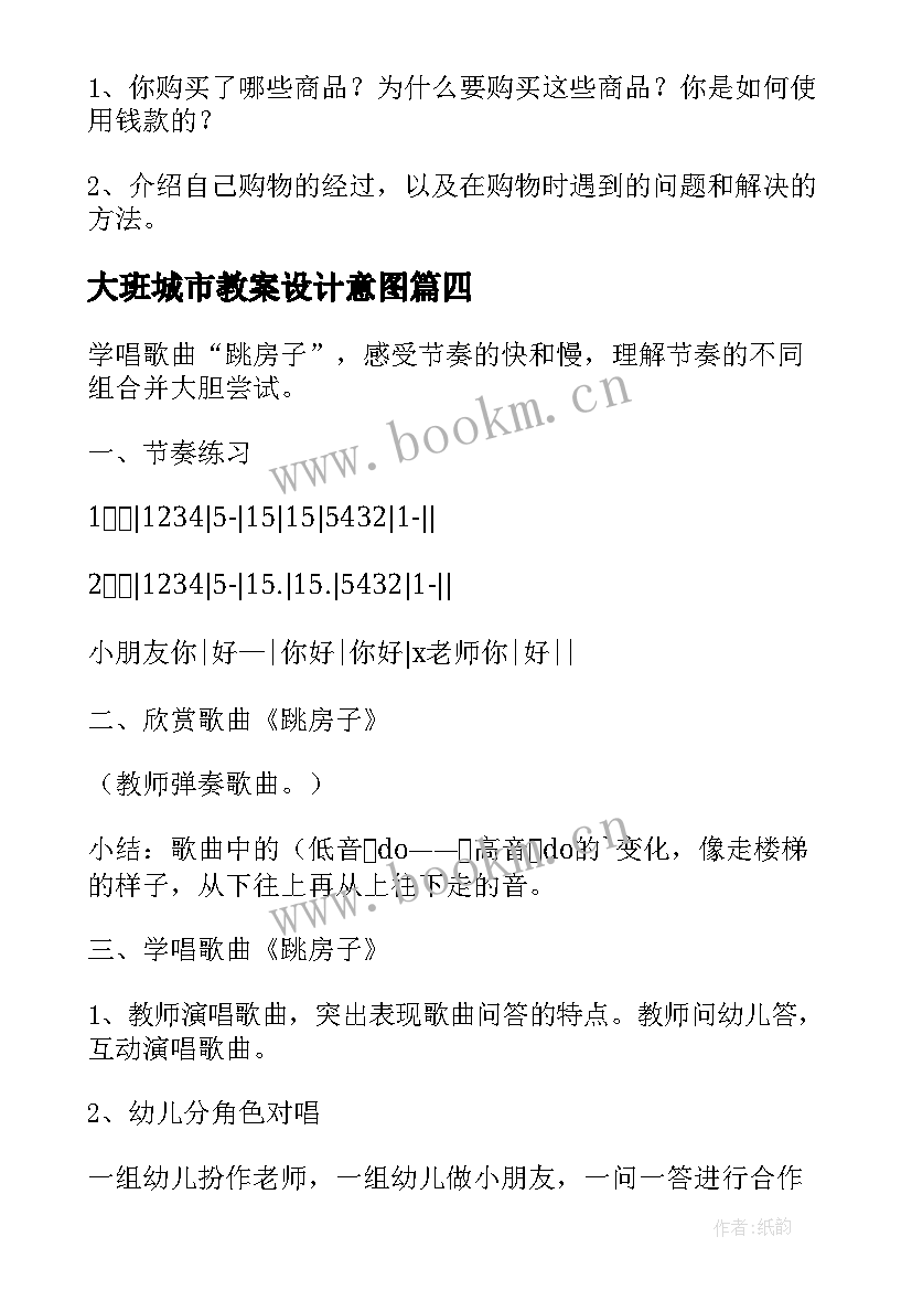 大班城市教案设计意图(优秀10篇)