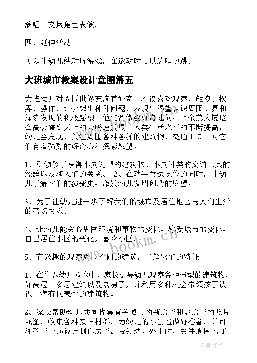 大班城市教案设计意图(优秀10篇)