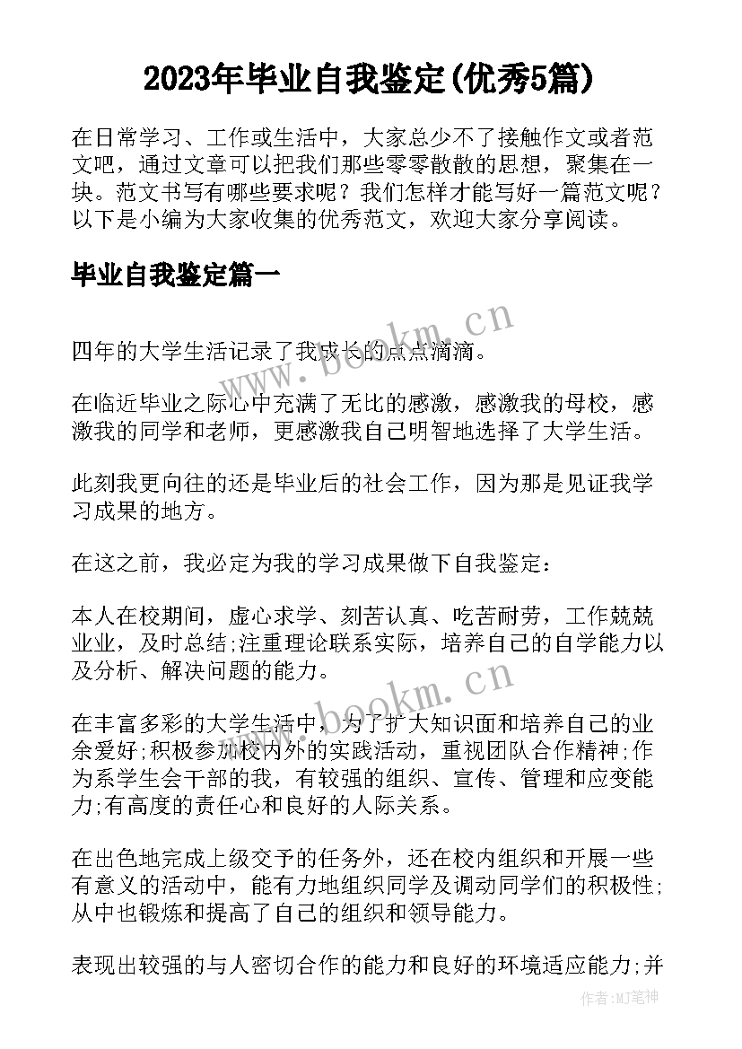 2023年毕业自我鉴定(优秀5篇)