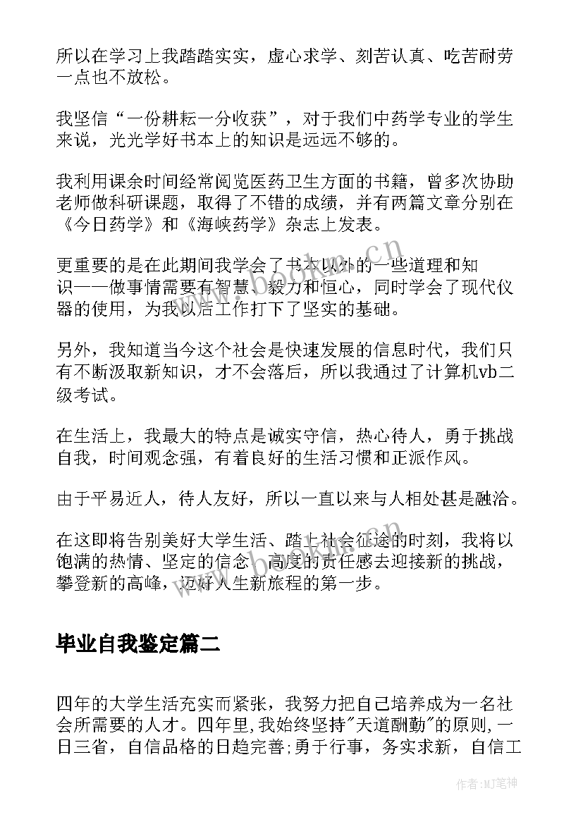 2023年毕业自我鉴定(优秀5篇)