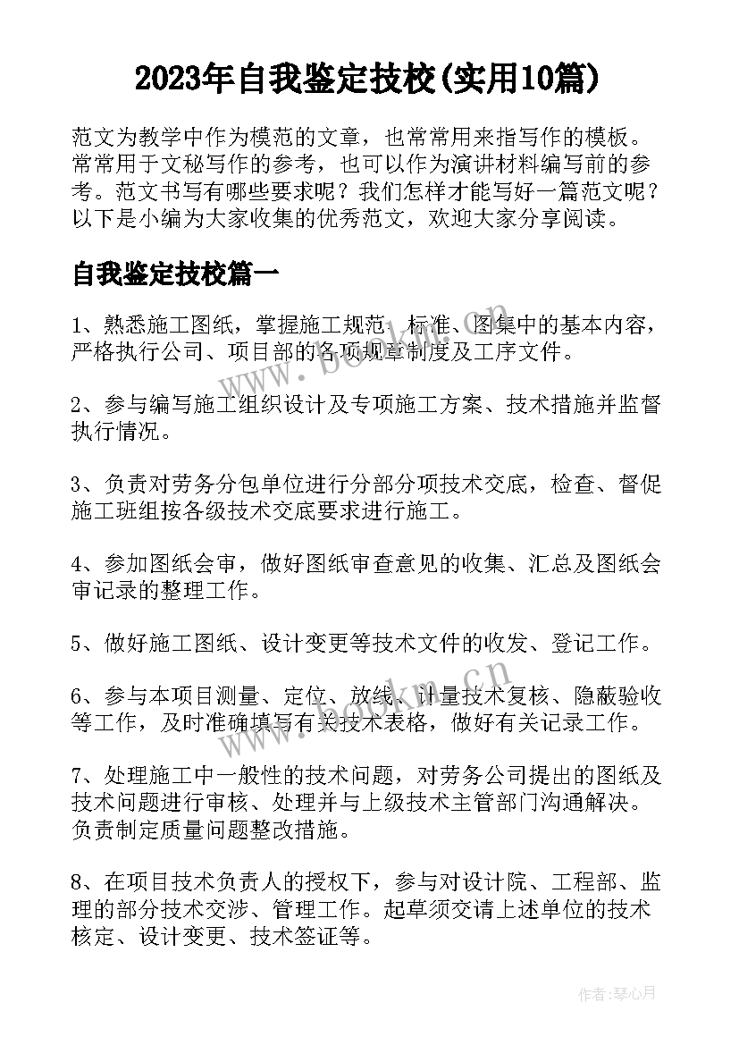 2023年自我鉴定技校(实用10篇)