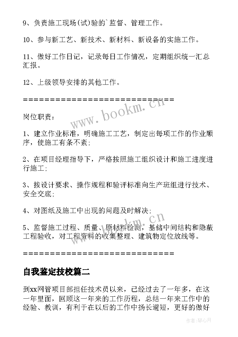 2023年自我鉴定技校(实用10篇)