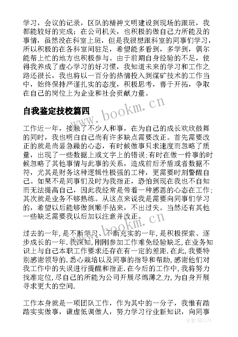 2023年自我鉴定技校(实用10篇)