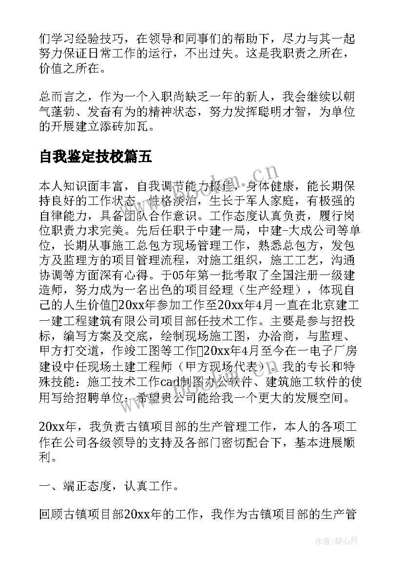 2023年自我鉴定技校(实用10篇)