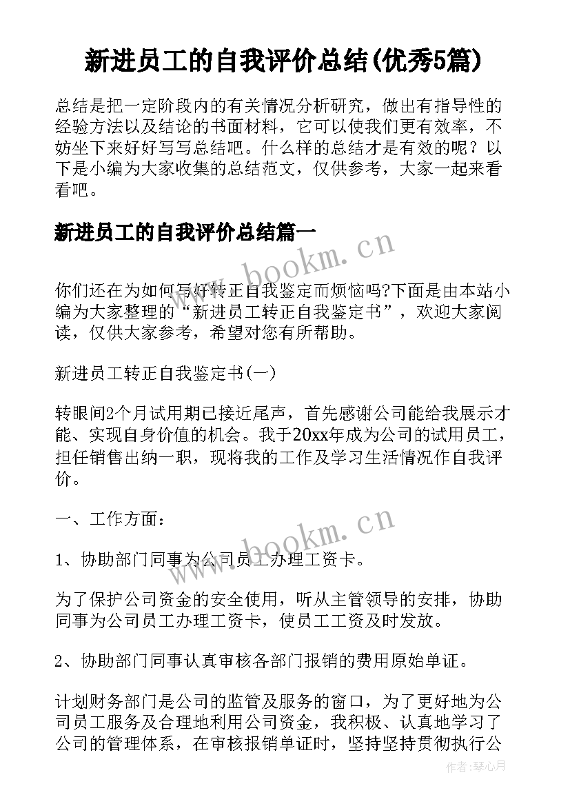 新进员工的自我评价总结(优秀5篇)