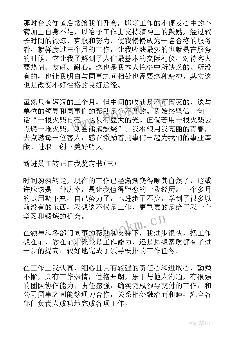 新进员工的自我评价总结(优秀5篇)