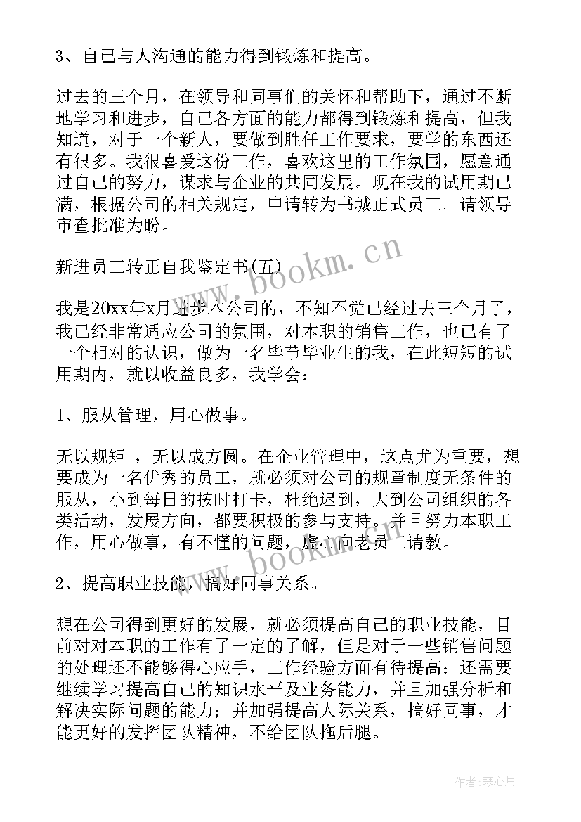 新进员工的自我评价总结(优秀5篇)