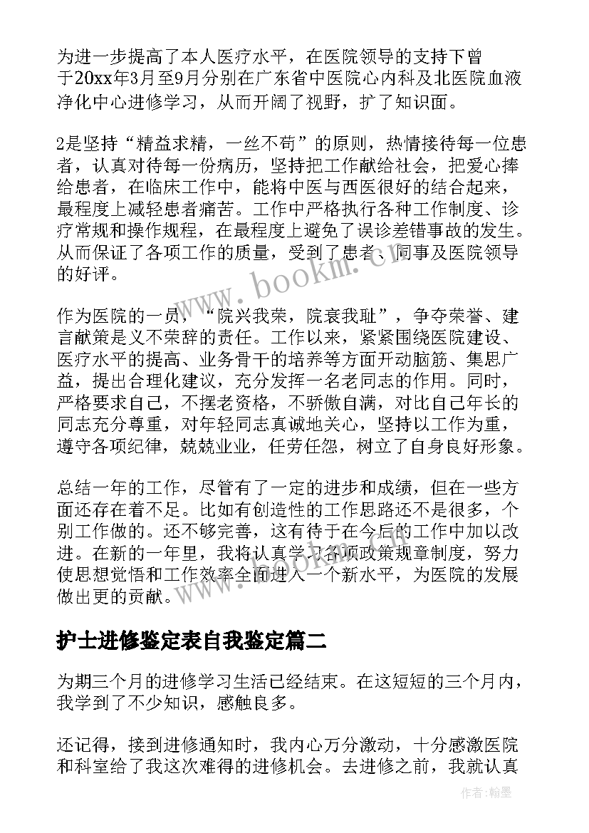 最新护士进修鉴定表自我鉴定(汇总9篇)