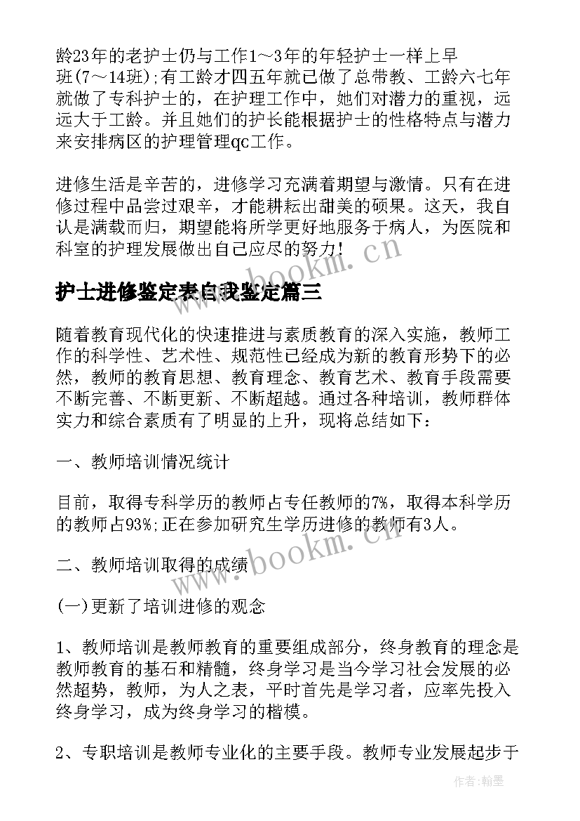 最新护士进修鉴定表自我鉴定(汇总9篇)