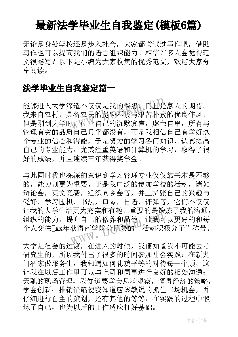 最新法学毕业生自我鉴定(模板6篇)