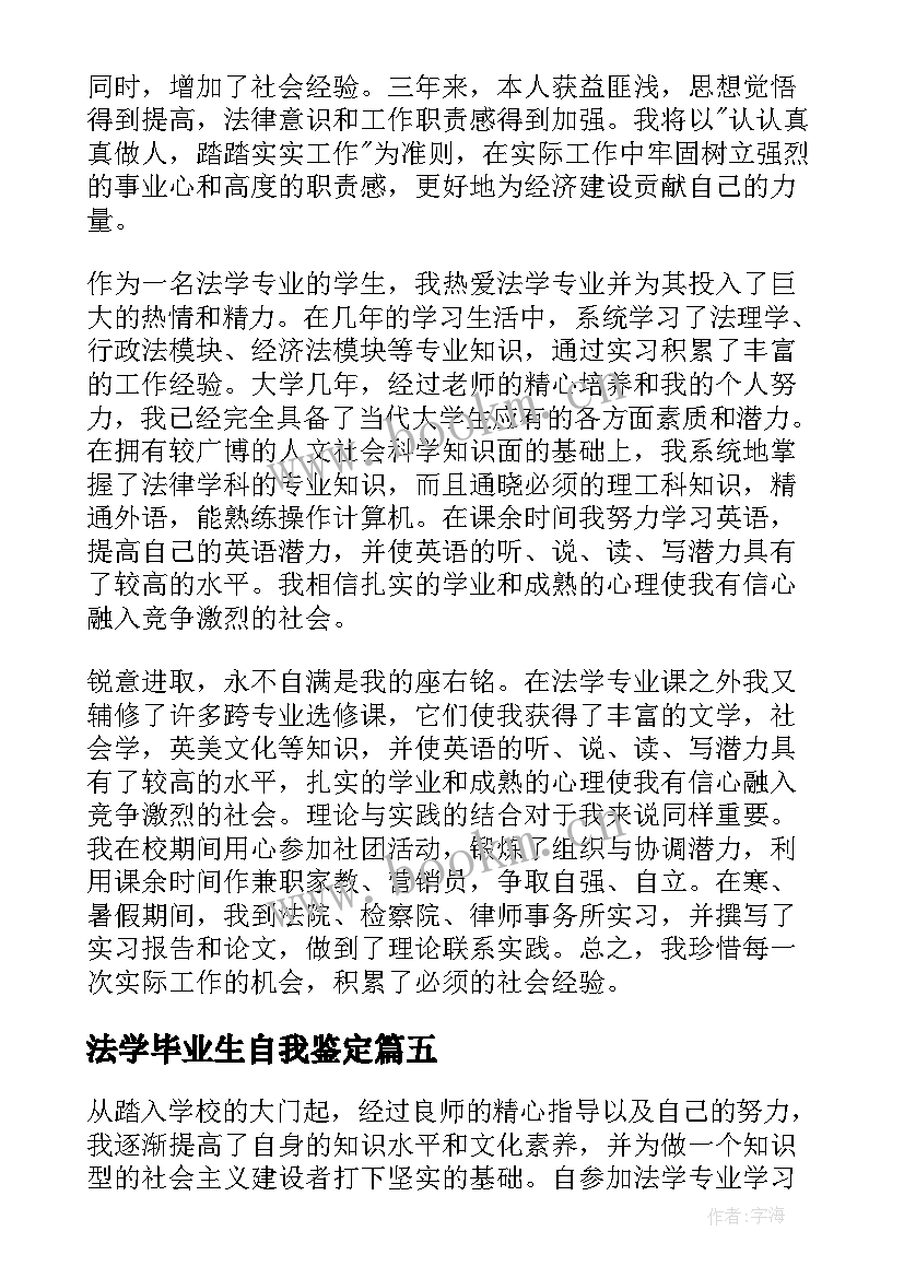 最新法学毕业生自我鉴定(模板6篇)