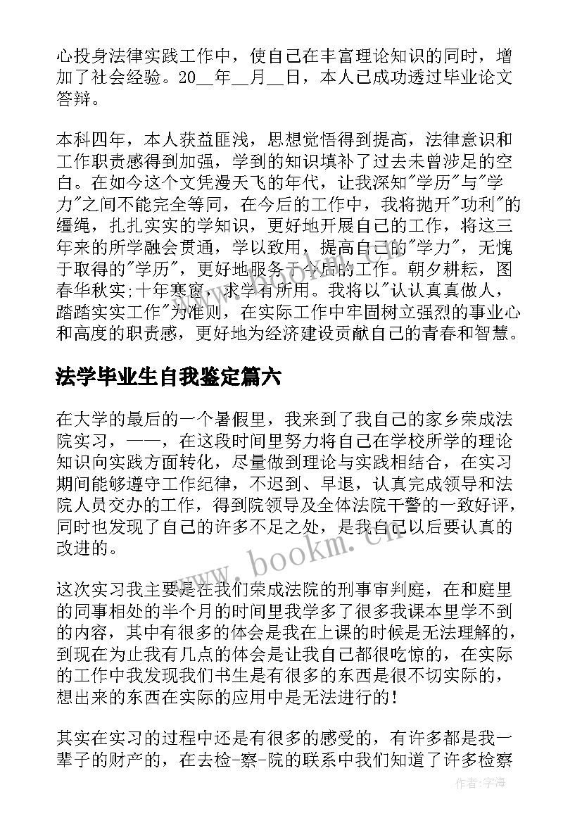 最新法学毕业生自我鉴定(模板6篇)