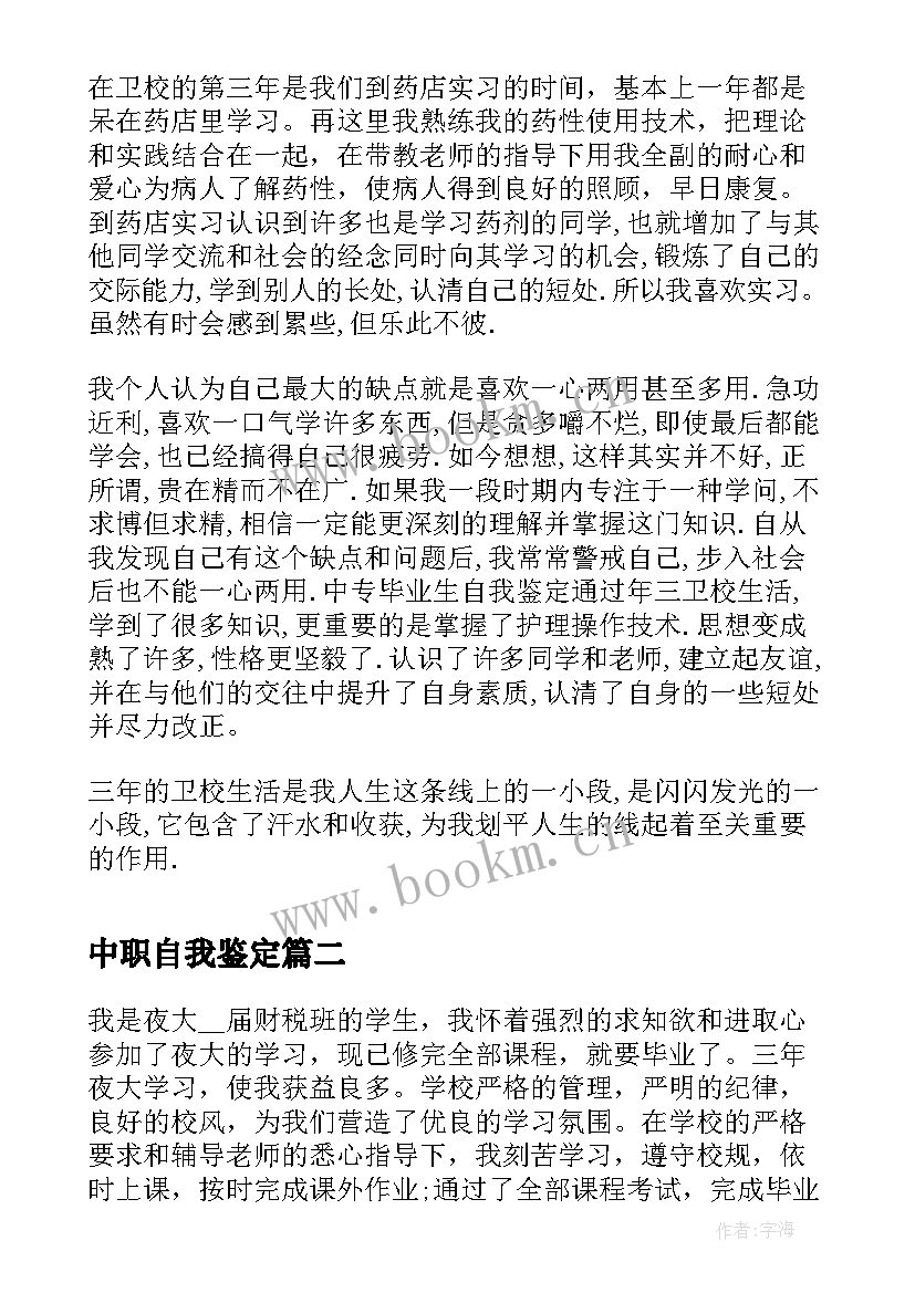 最新中职自我鉴定(汇总5篇)