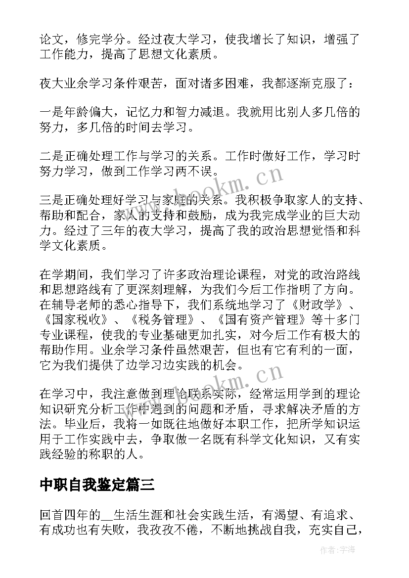 最新中职自我鉴定(汇总5篇)