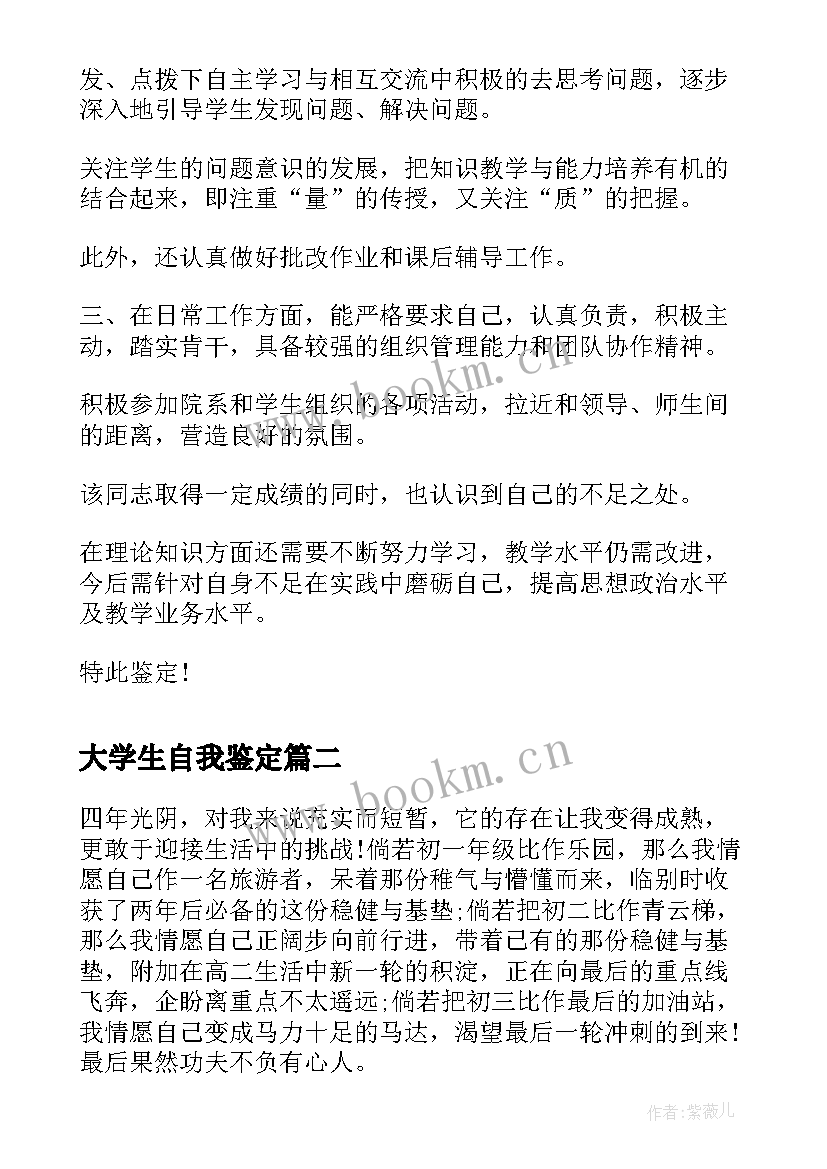 大学生自我鉴定 大学生自我鉴定大学生自我鉴定(精选6篇)