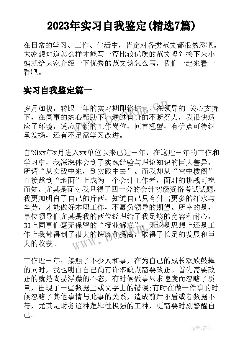 2023年实习自我鉴定(精选7篇)