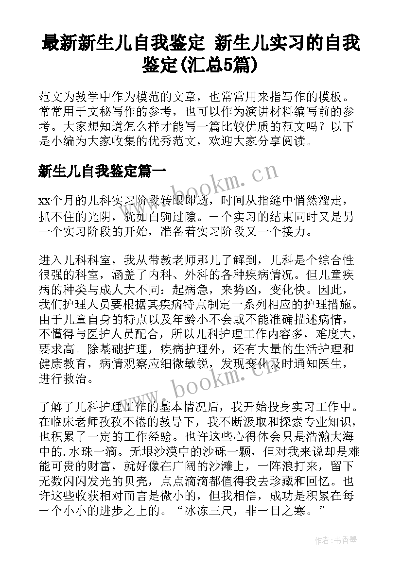 最新新生儿自我鉴定 新生儿实习的自我鉴定(汇总5篇)