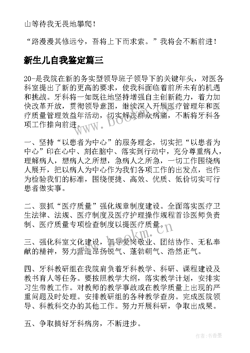 最新新生儿自我鉴定 新生儿实习的自我鉴定(汇总5篇)