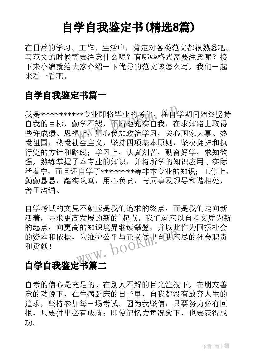 自学自我鉴定书(精选8篇)