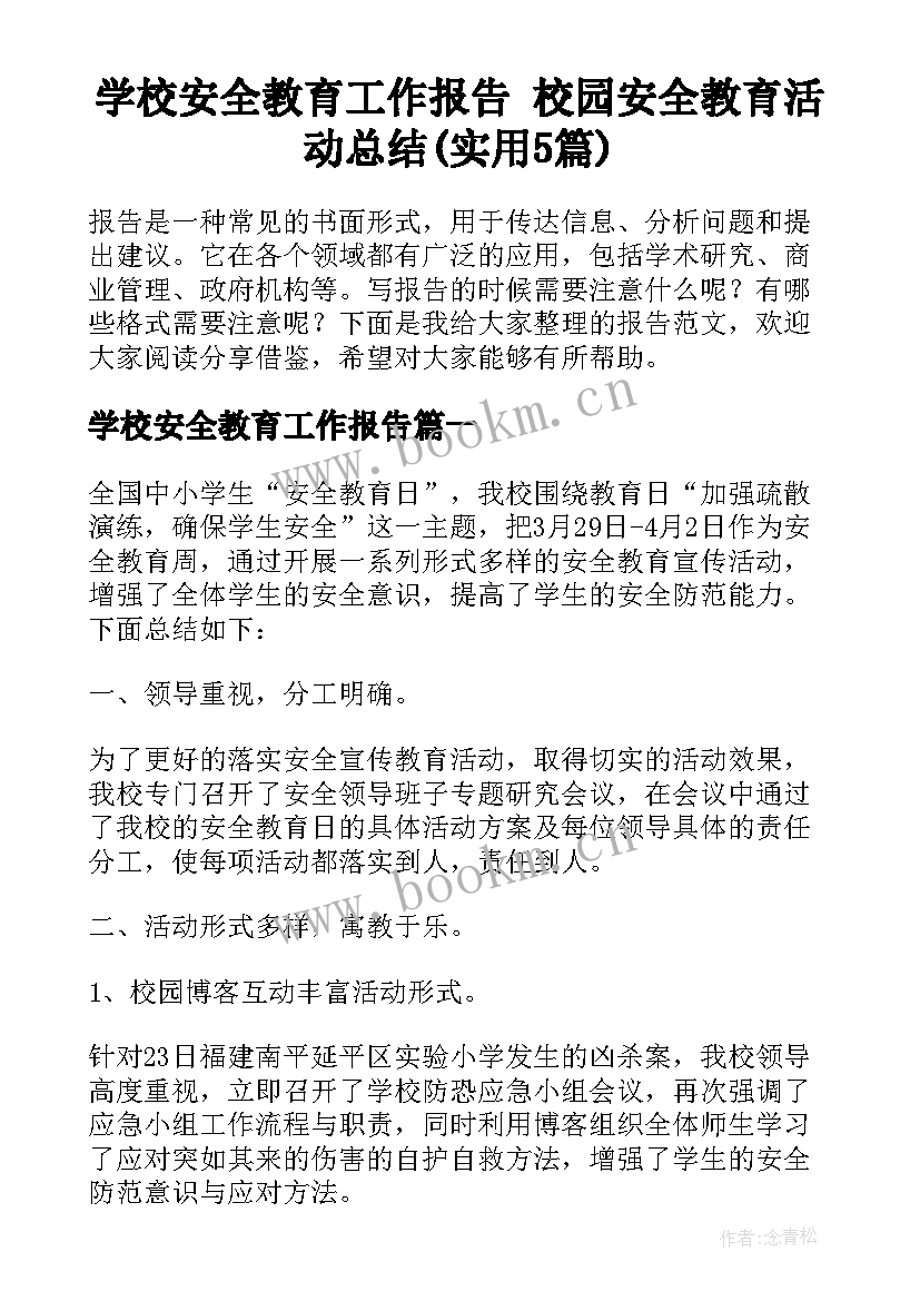 学校安全教育工作报告 校园安全教育活动总结(实用5篇)