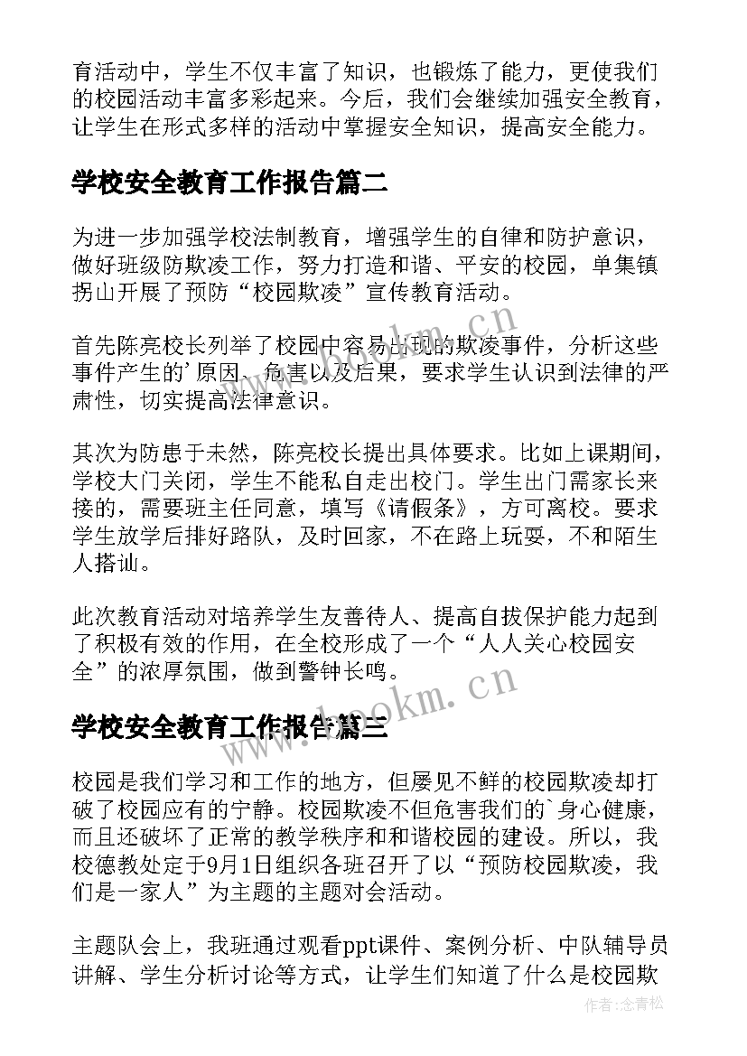 学校安全教育工作报告 校园安全教育活动总结(实用5篇)