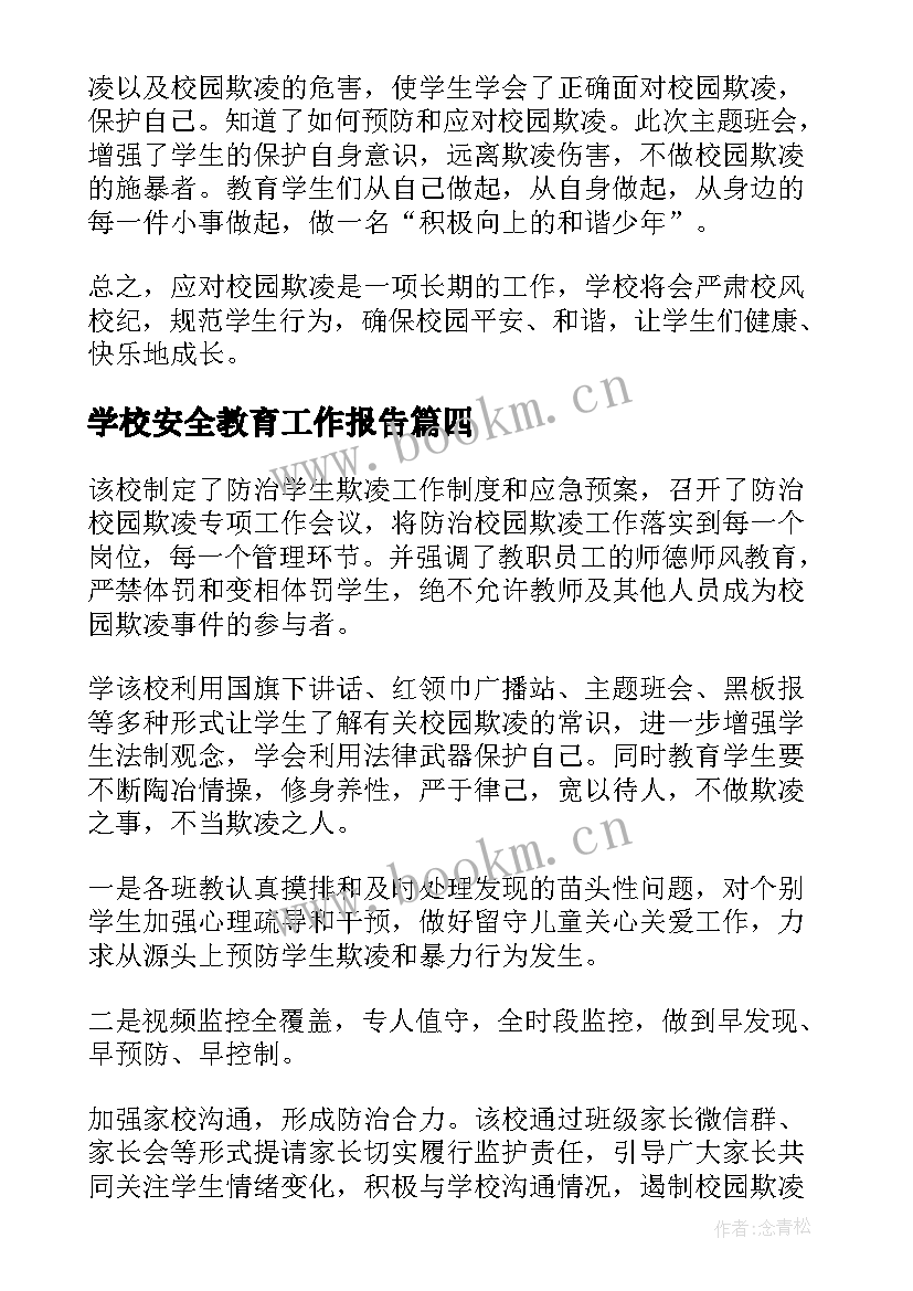 学校安全教育工作报告 校园安全教育活动总结(实用5篇)