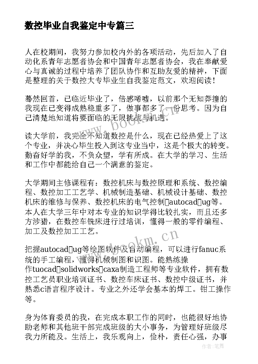 最新数控毕业自我鉴定中专 数控专业毕业生自我鉴定(汇总7篇)