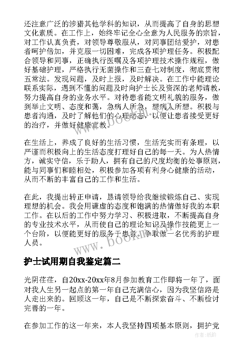 2023年护士试用期自我鉴定 护士的试用期自我鉴定(大全8篇)